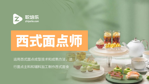 西式面点师