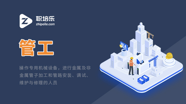 管工