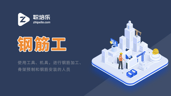 钢筋工