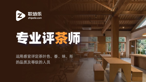 评茶师